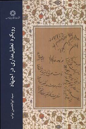 رویکرد تعلیل مداری در اجتهاد