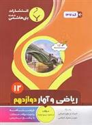 ریاضی و آمار دوازدهم