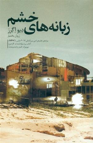 زبانه های خشم_66baec498ba9e.jpeg زبانه های خشم - Image 1