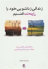 زندگی زناشویی خود را متحول کنیم