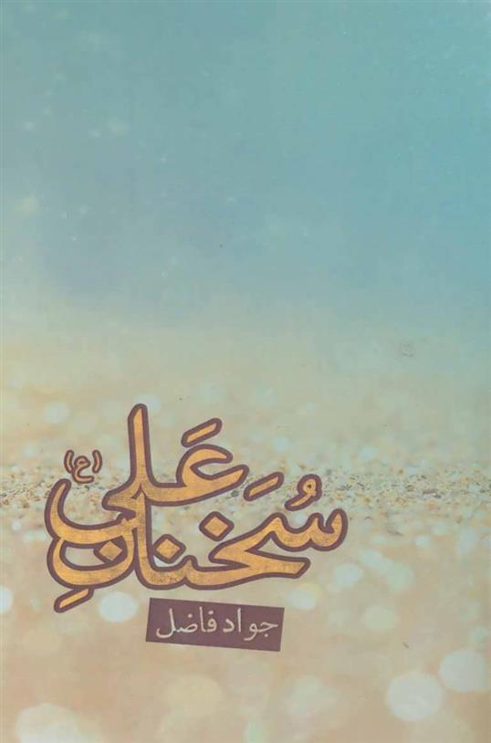 سخنان علی (ع)_66b8507f7f11d.jpeg سخنان علی (ع) - Image 1