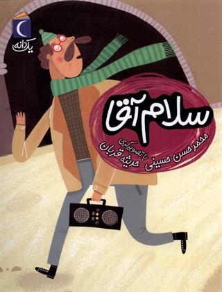 سلام آقا_66c8338133699.jpeg سلام آقا - Image 1