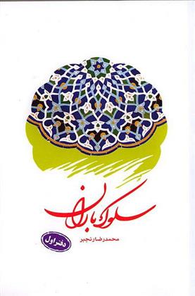 سلوک باران (دفتر اول)