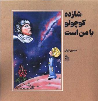 کتاب شازده کوچولو با من است