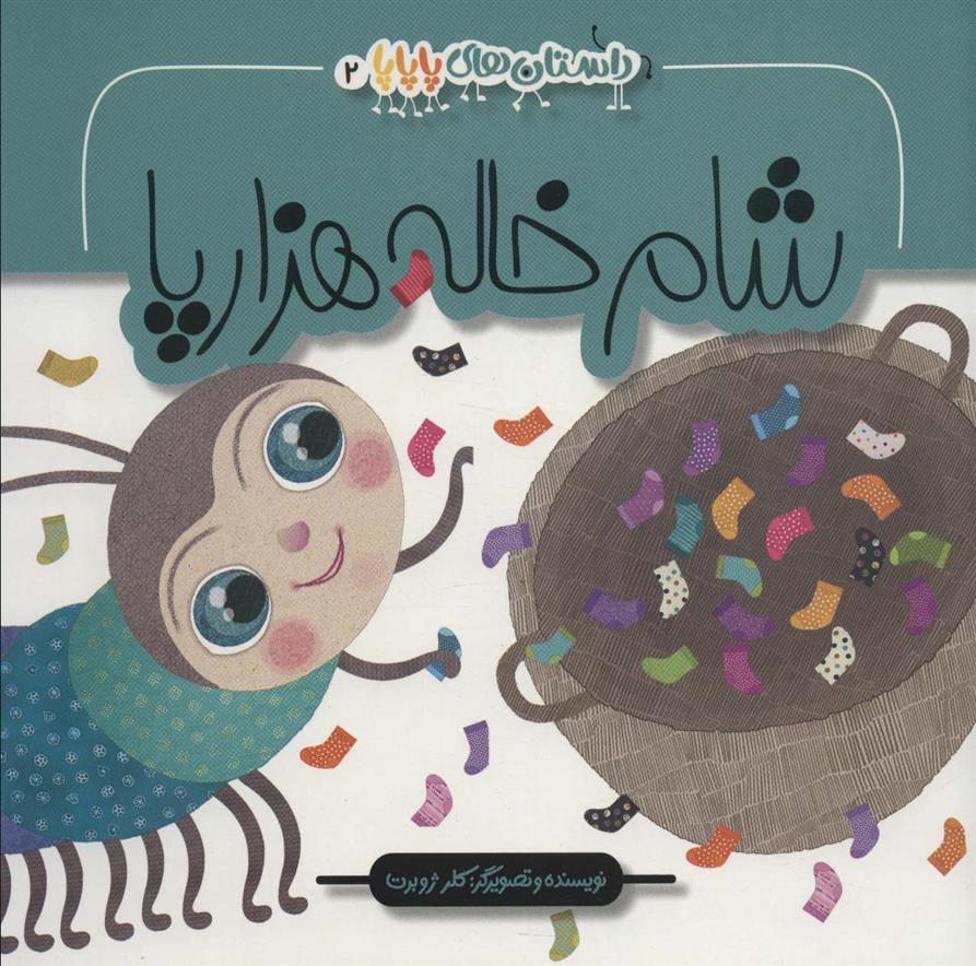 شام خاله هزار پا_66bb18a684a66.jpeg شام خاله هزار پا - Image 1