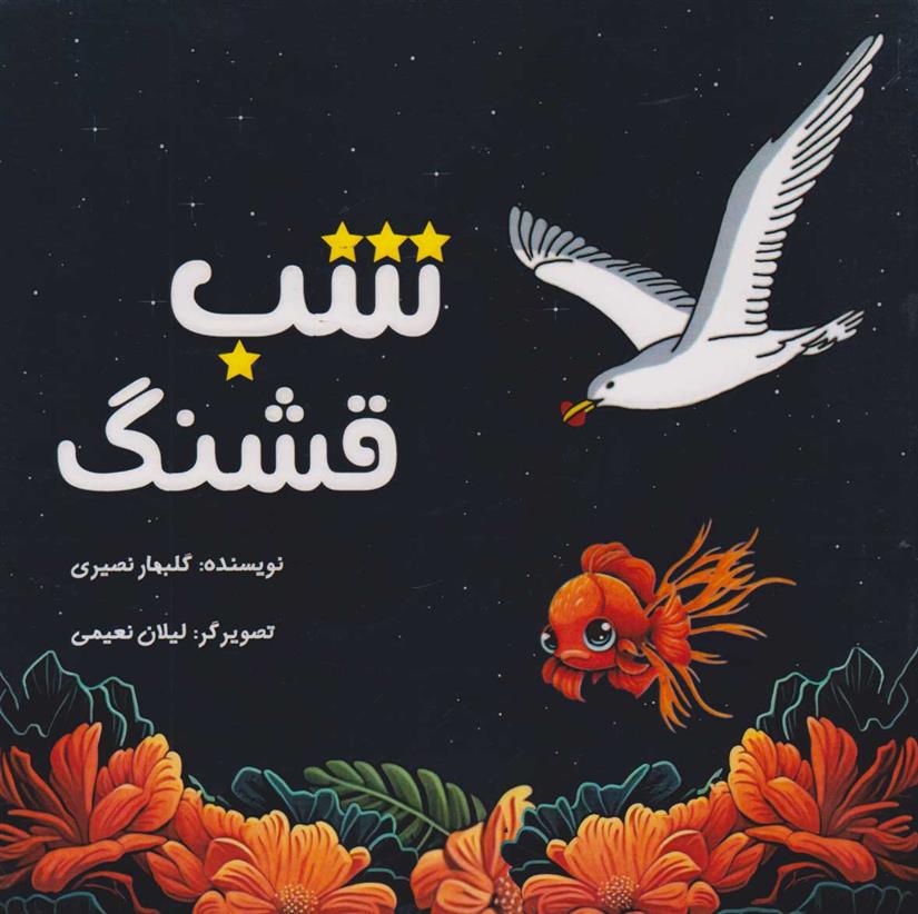 شب قشنگ_66c7fbb34c9df.jpeg شب قشنگ - Image 1