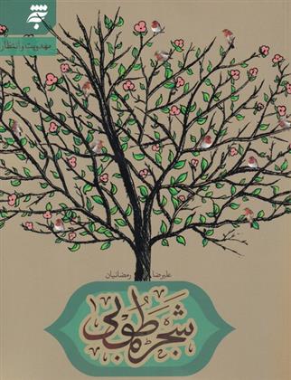 شجره طوبی_66b80623f0dae.jpeg شجره طوبی - Image 1
