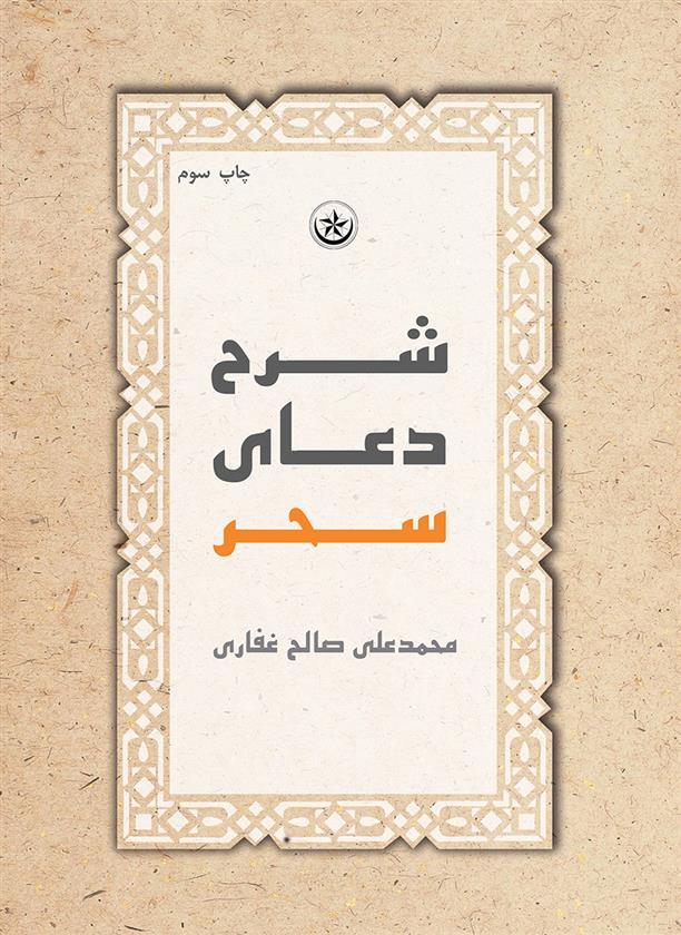 شرح دعای سحر_66b8465d5e2dc.jpeg شرح دعای سحر - Image 1