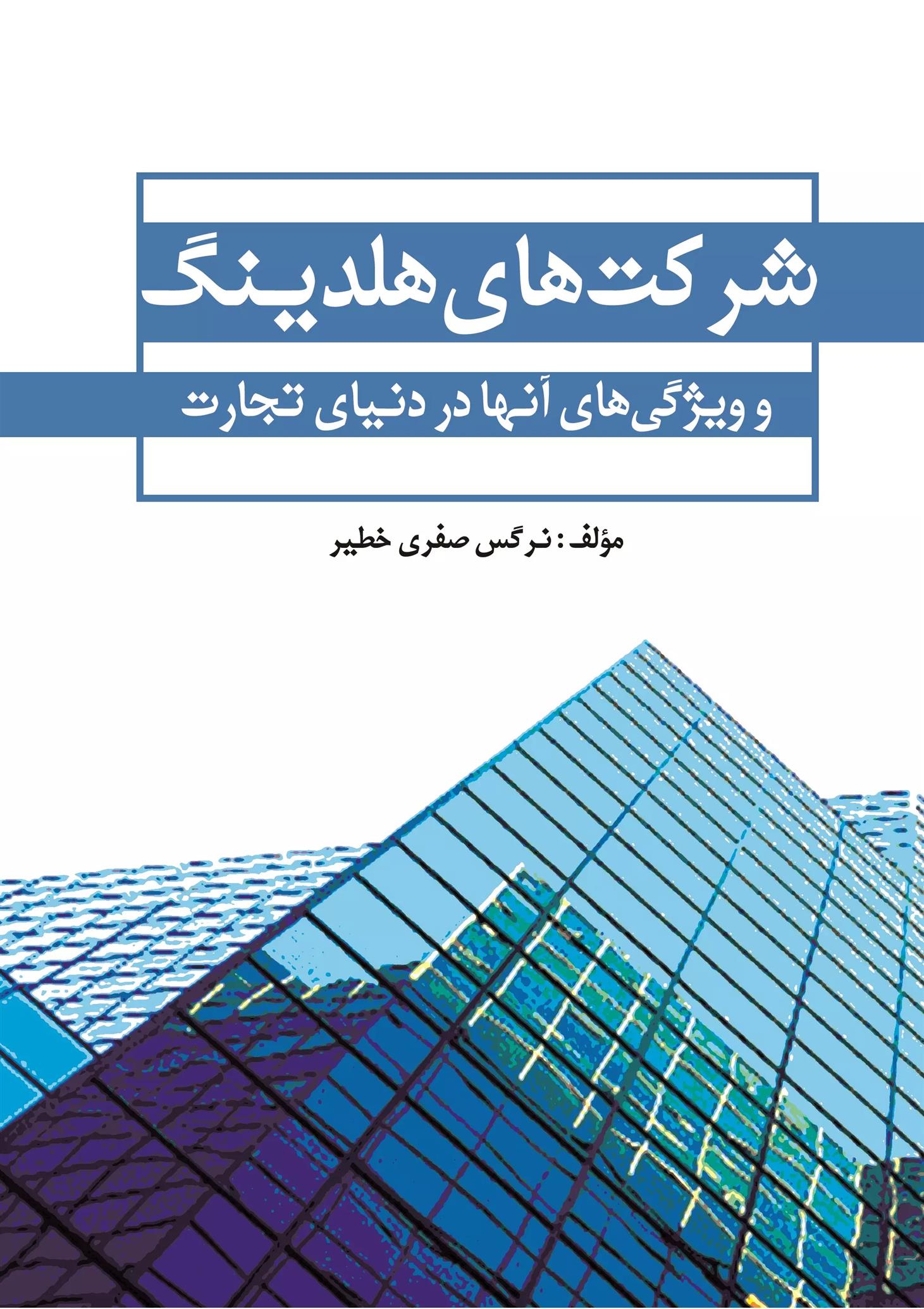 شرکت های هلدینگ‏‫ و ویژگی های آنها در دنیای تجارت
