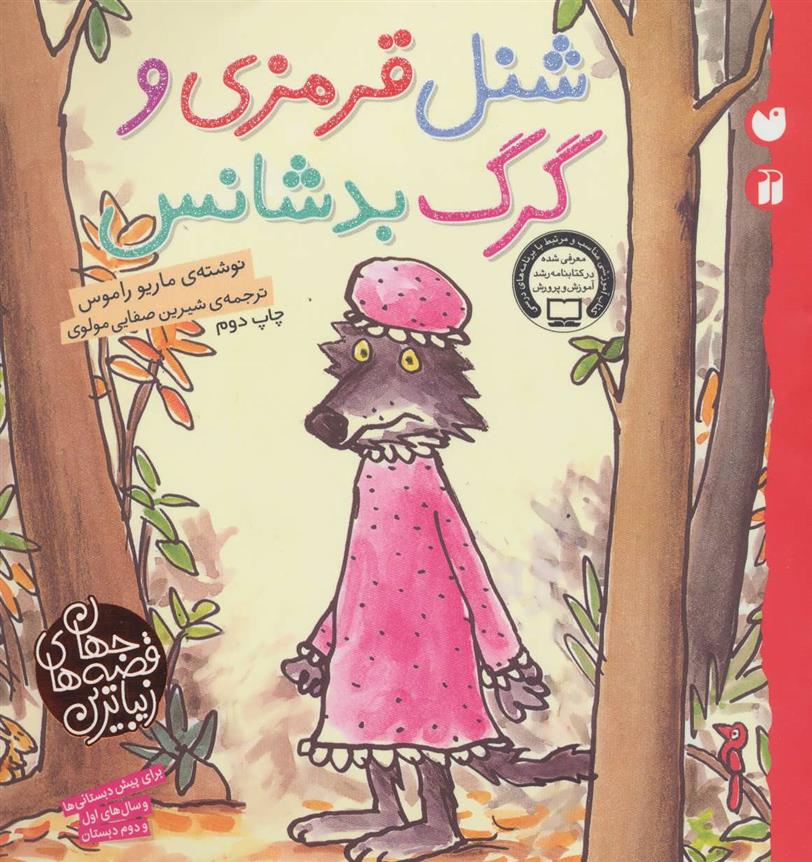 شنل قرمزی و گرگ بدشانس