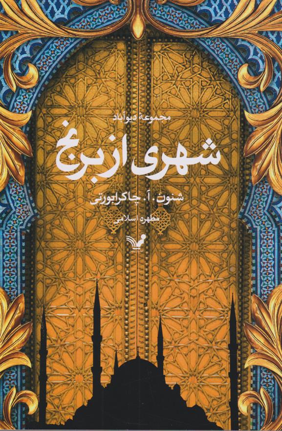 شهری از برنج