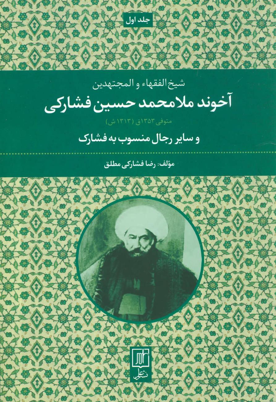 شیخ الفقهاء والمجتهدین آخوند ملامحمدحسین فشارکی