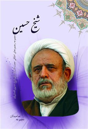 شیخ حسین_66b85a4da40cd.jpeg شیخ حسین - Image 1