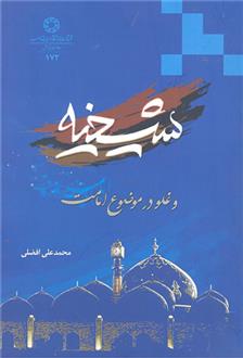 شیخیه_66b845136b6c9.jpeg شیخیه - Image 1