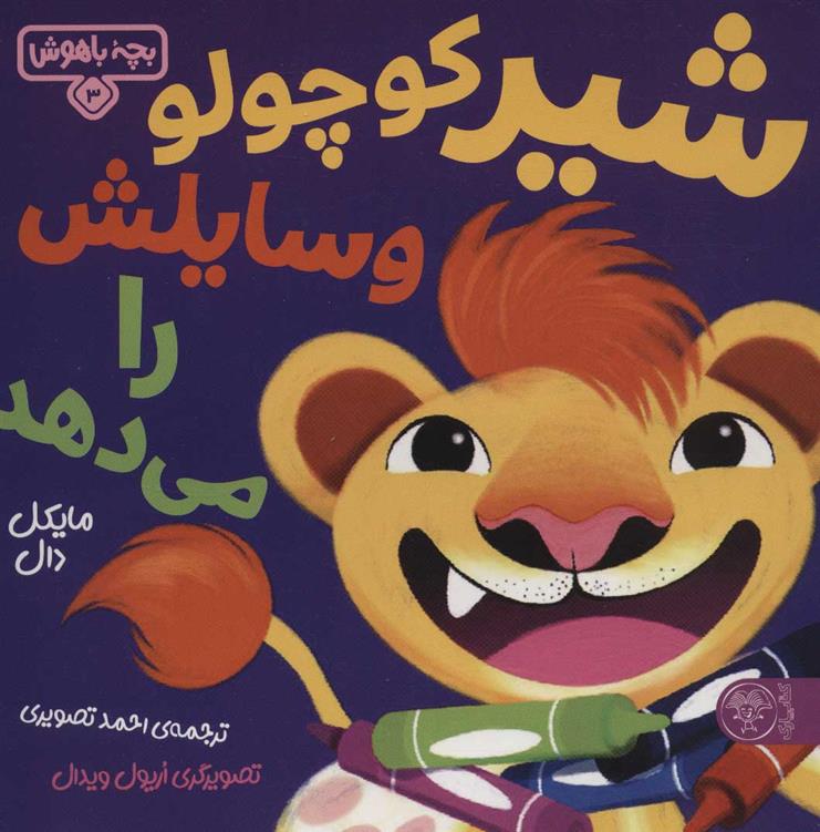 شیر کوچولو وسایلش را می دهد_66b509387c84c.jpeg شیر کوچولو وسایلش را می دهد - Image 1