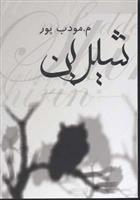 شیرین_66b2d3a3829fb.jpeg شیرین - Image 1