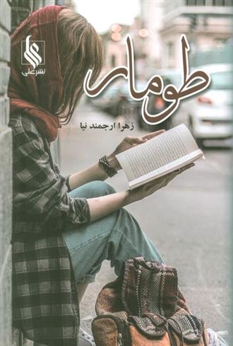 طومار_66c83d3b03ec9.jpeg طومار - Image 1
