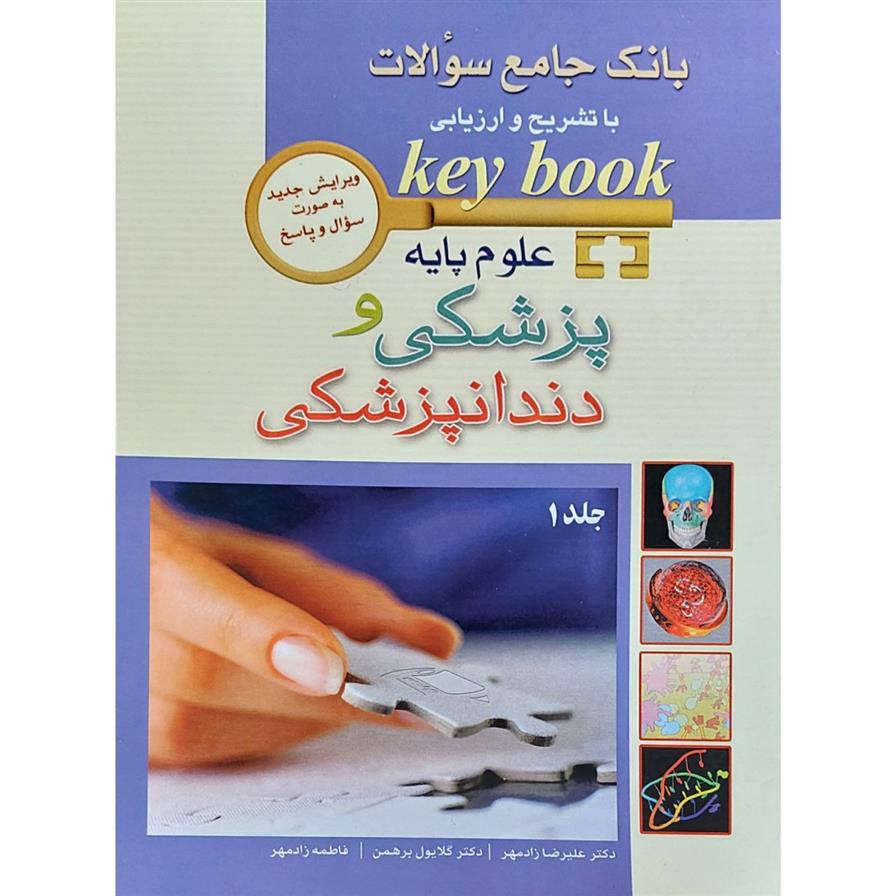 علوم پایه پزشکی و دندانپزشکی_66c9e556d77a3.jpeg علوم پایه پزشکی و دندانپزشکی - Image 1