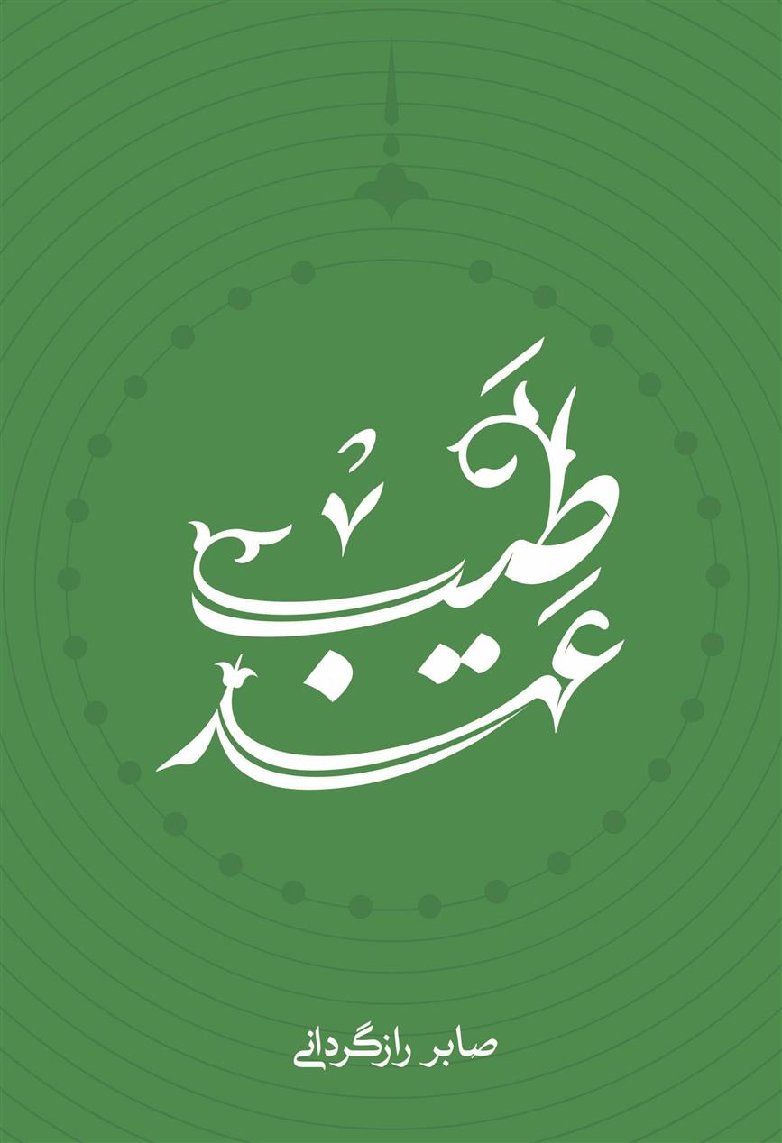 عهد طیب_66b7e96db0458.jpeg عهد طیب - Image 1