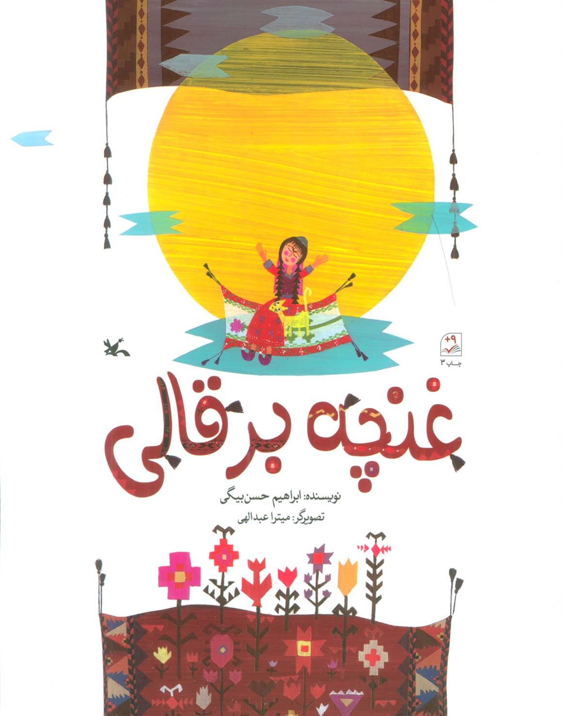 غنچه بر قالی_66b4d3017e567.jpeg غنچه بر قالی - Image 1