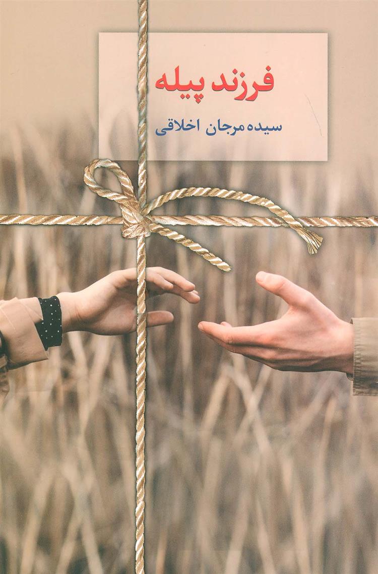 فرزند پیله_66c827a29faa6.jpeg فرزند پیله - Image 1