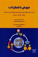 فروش با تفکر تات
