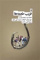 فریب طعمه ها