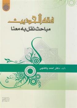 فقه الحدیث مباحث نقل به معنا