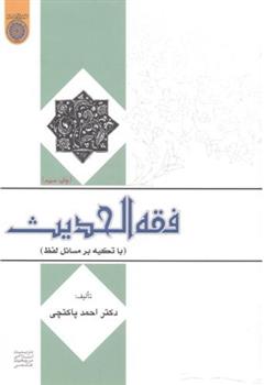 فقه الحدیث_66b857654f0e1.jpeg فقه الحدیث - Image 1