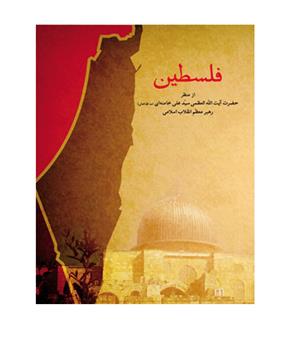 فلسطین_66b90c7b9f02f.jpeg فلسطین - Image 1