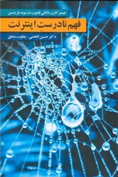 کتاب فهم نادرست اینترنت