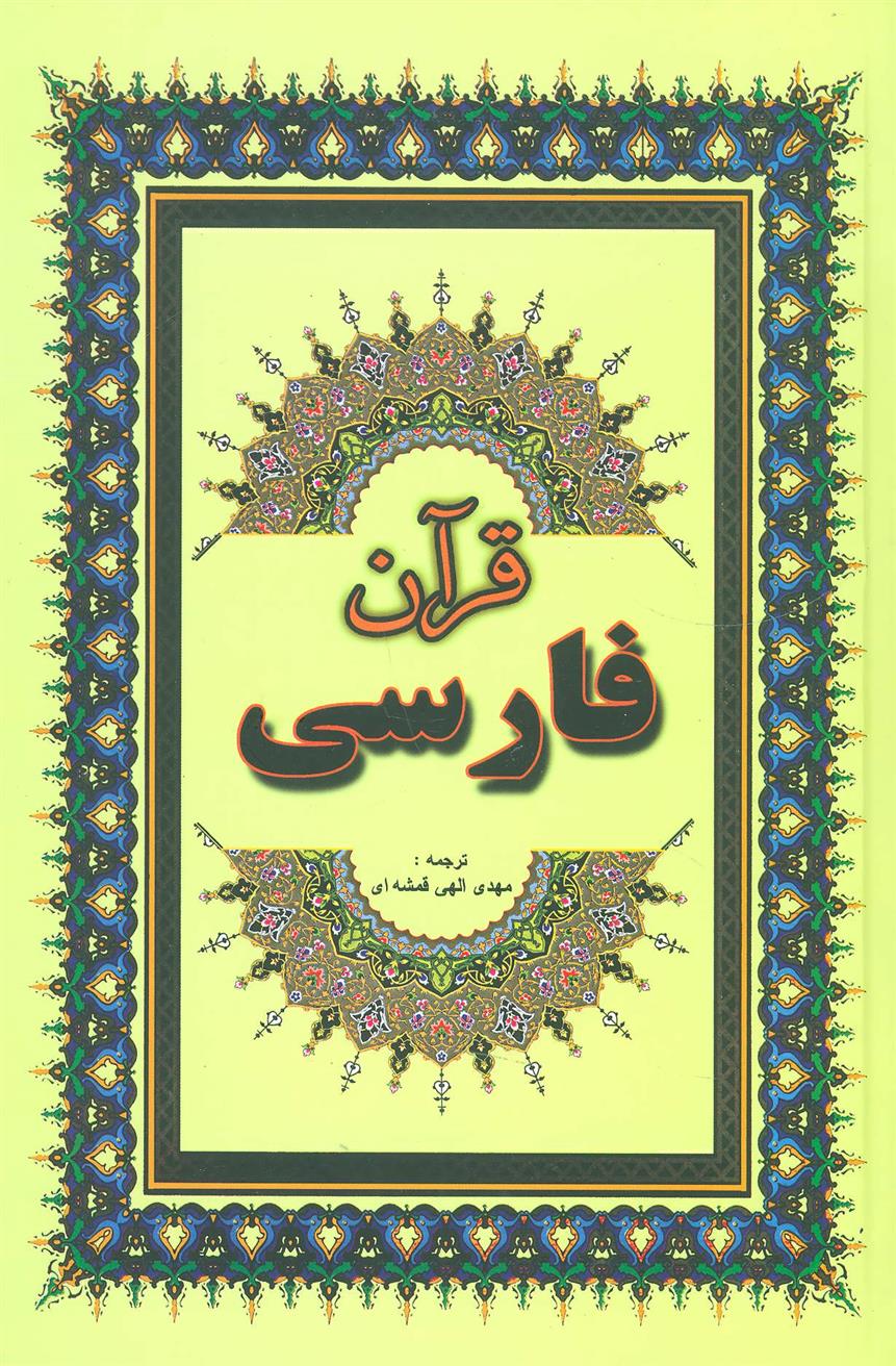 قرآن فارسی_66b86bbc3285a.jpeg قرآن فارسی - Image 1