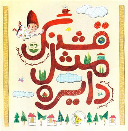 کتاب قشنگ مثل دایره