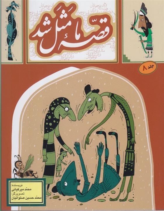 قصه ما مثل شد – جلد 8_66b4e6146e5b1.jpeg قصه ما مثل شد - جلد 8 - Image 1