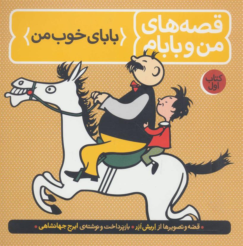 قصه های من و بابام (کتاب اول)_66ace796c4b3b.jpeg قصه های من و بابام (کتاب اول) - Image 1