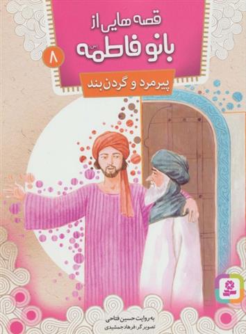 قصه هایی از بانو فاطمه 8