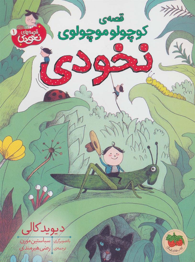 قصه ی کوچولو موچولوی نخودی