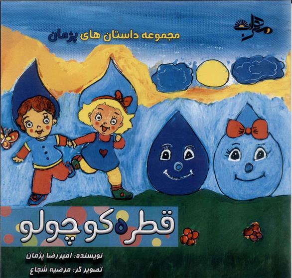 قطره کوچولو