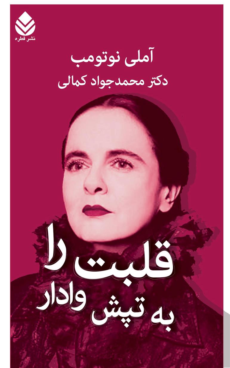 قلبت را به تپش وادار