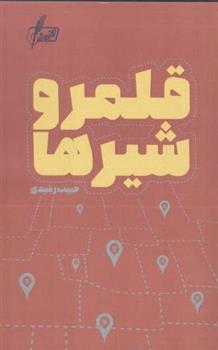 قلمرو شیرها_66b2faf0b7d3a.jpeg قلمرو شیرها - Image 1