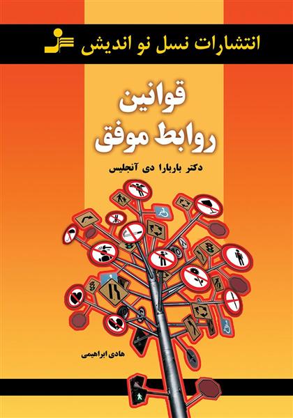 قوانین روابط موفق_66b468cb9c578.jpeg قوانین روابط موفق - Image 1