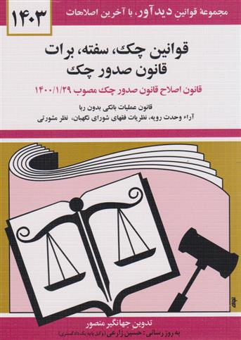 قوانین چک، سفته، برات؛ قانون جدید صدور چک 1403