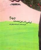 لیلی در بن بست چهارم