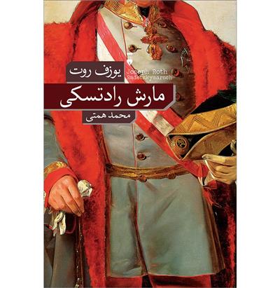 کتاب مارش رادتسکی