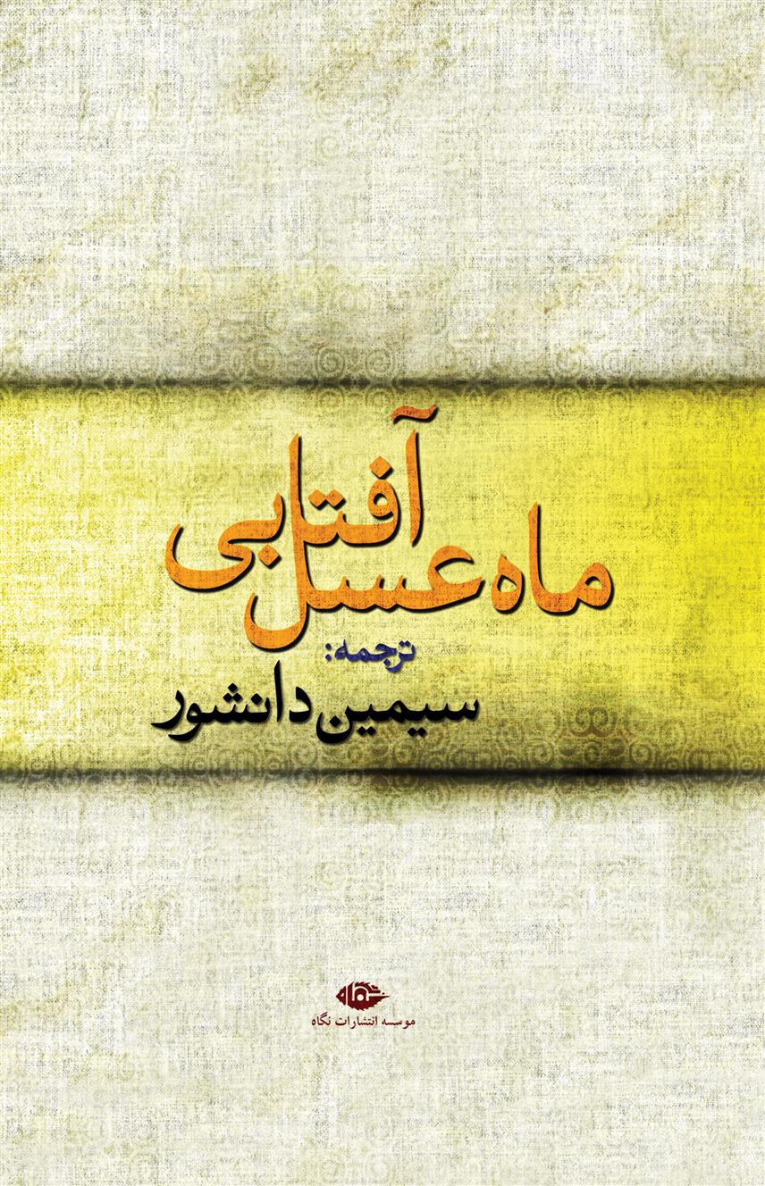 ماه عسل آفتابی_66b237c92696c.jpeg ماه عسل آفتابی - Image 1