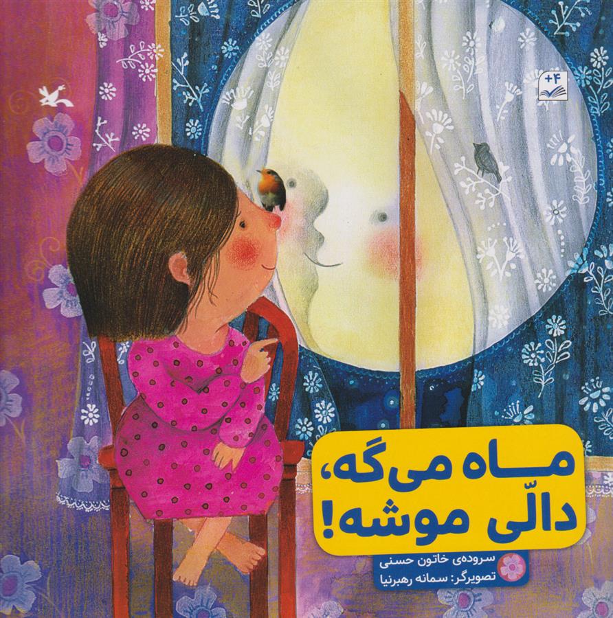 ماه می گه، دالی موشه!_66b0aa8355cc4.jpeg ماه می گه، دالی موشه! - Image 1