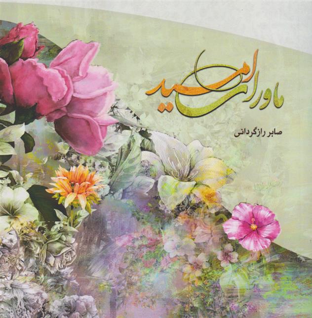 ماورای امید_66b1f8004274d.jpeg ماورای امید - Image 1