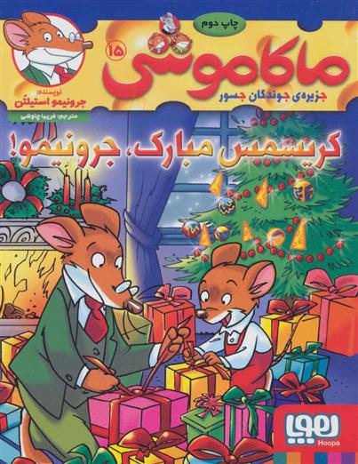 کتاب ماکاموشی 15 ،کریسمس مبارک،جرونیمو!