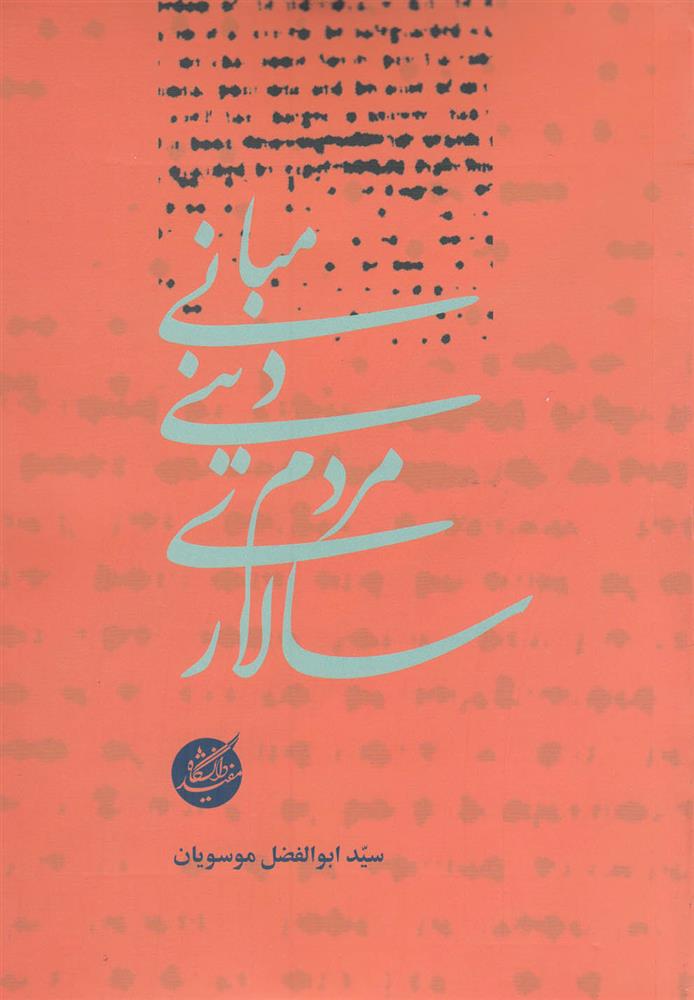 مبانی دینی مردم سالاری_66b8632a75dd4.jpeg مبانی دینی مردم سالاری - Image 1