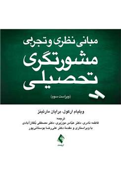 مبانی نظری و تجربی مشورتگری تحصیلی